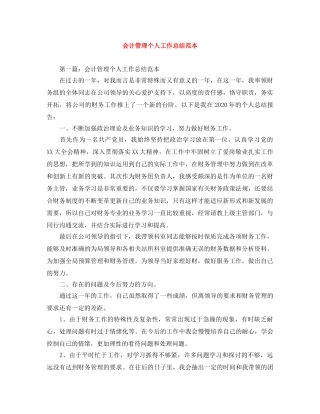 会计管理个人工作总结范本 