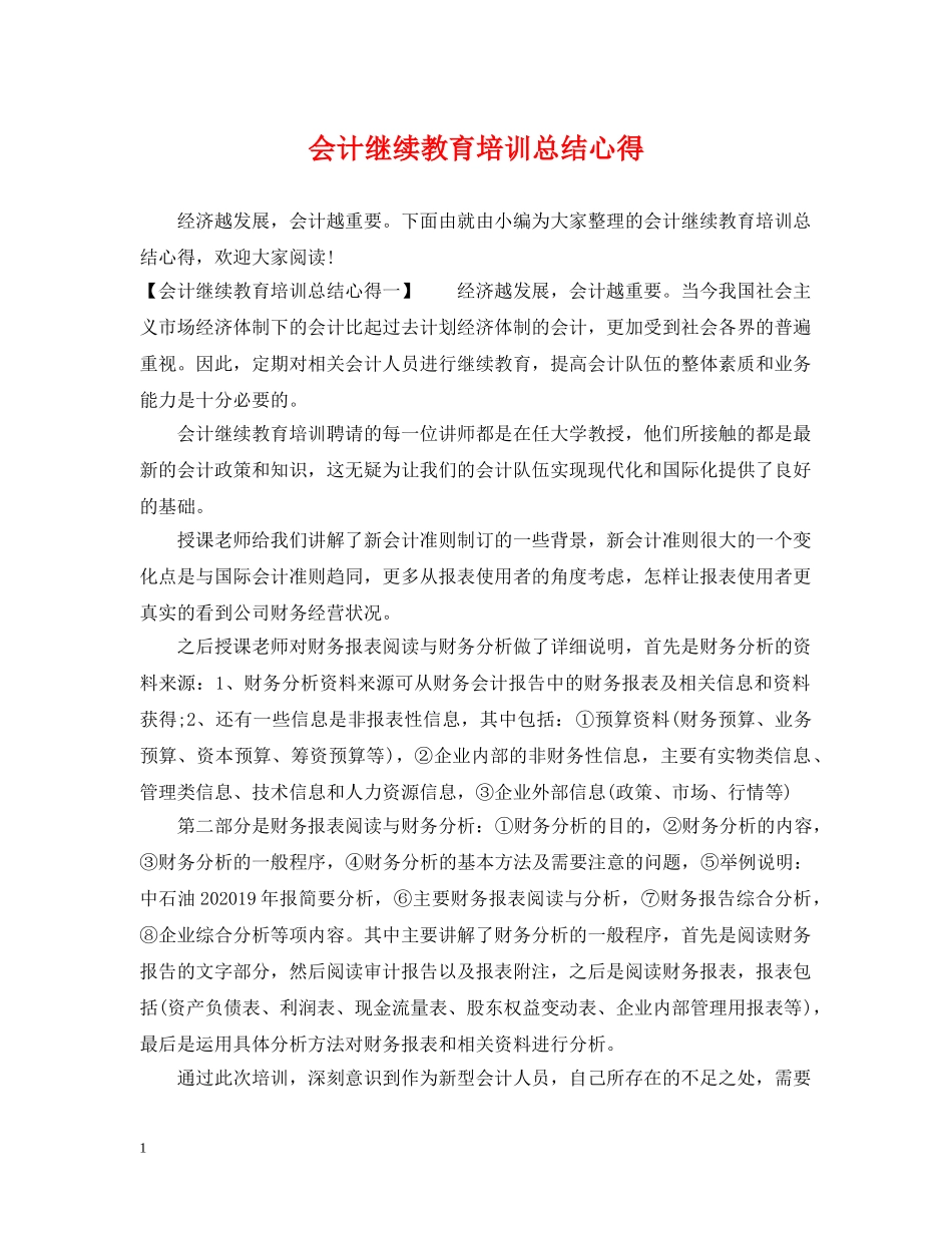 会计继续教育培训总结心得 _第1页
