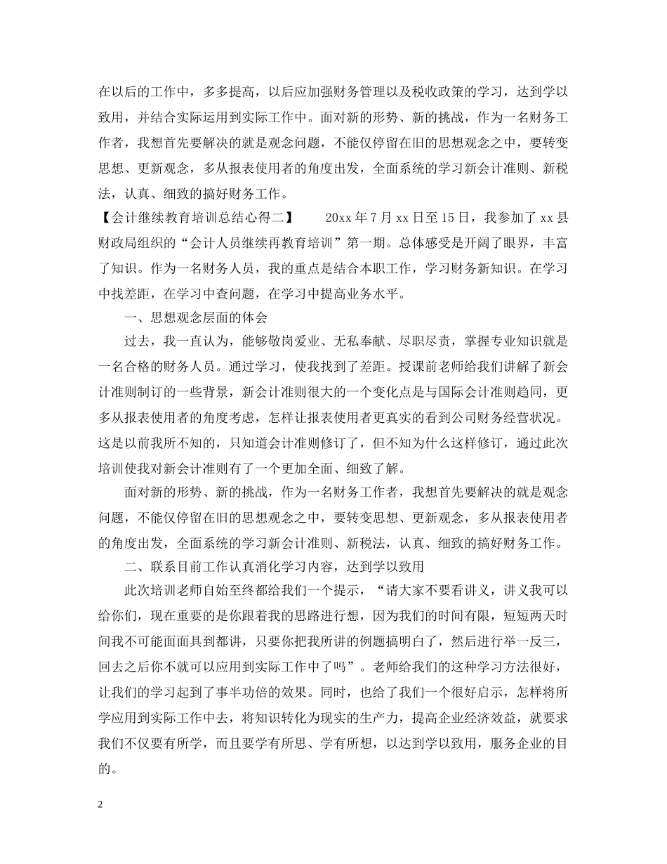 会计继续教育培训总结心得 _第2页