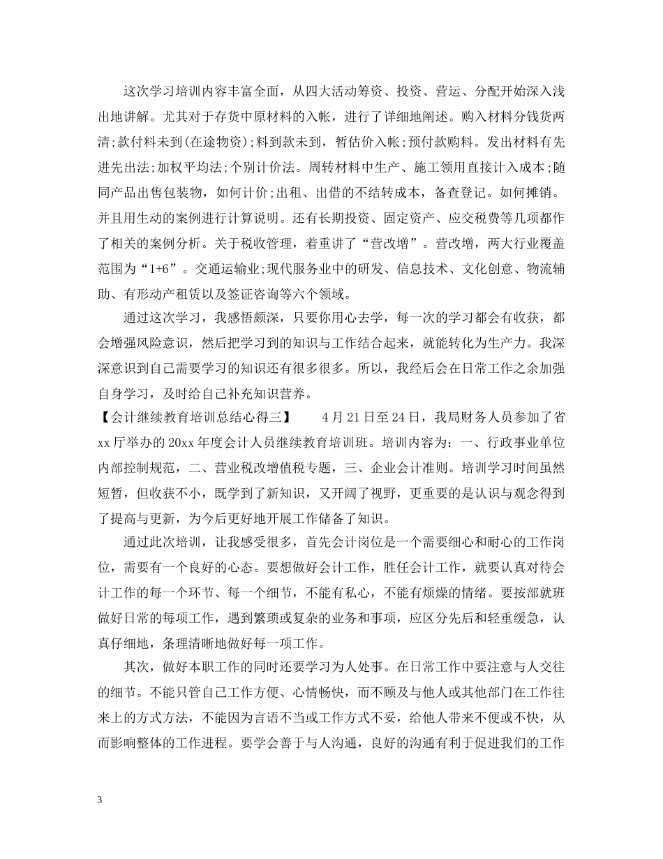 会计继续教育培训总结心得 _第3页