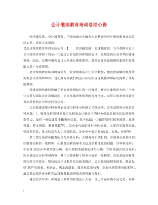 会计继续教育培训总结心得 