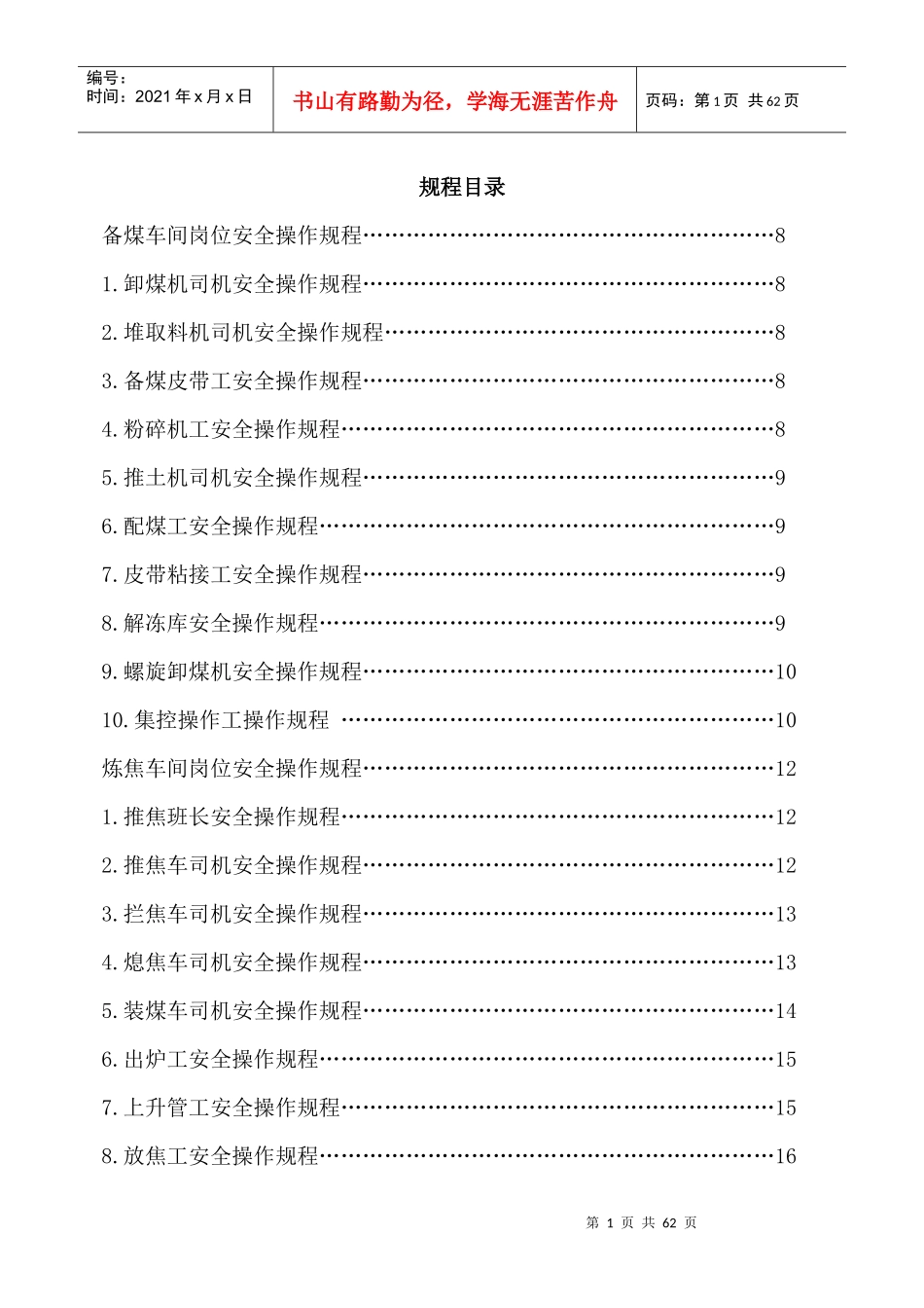 炼焦安全规程_第1页