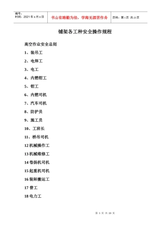 铺架各工种(18种)安全操作规程