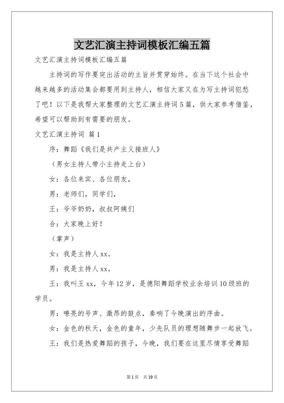 文艺汇演主持词模板汇编五篇_第1页