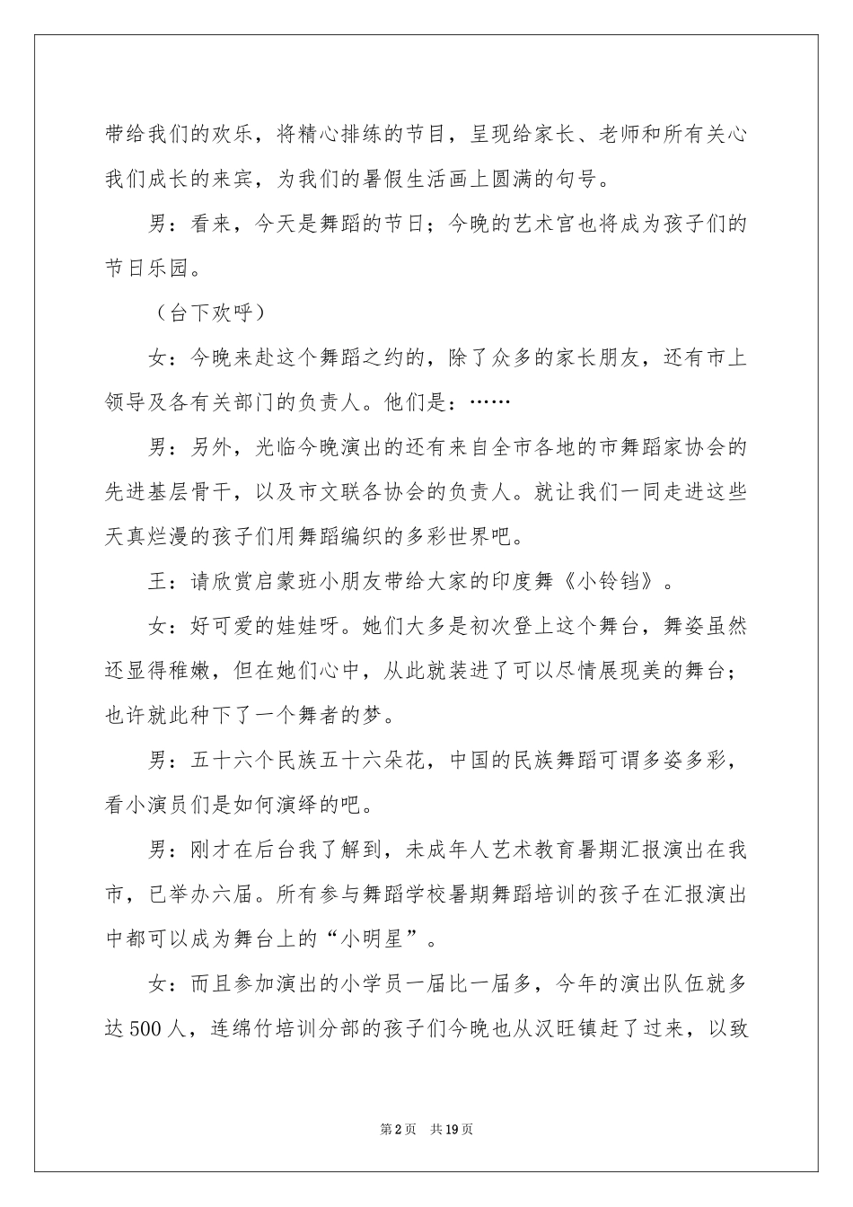 文艺汇演主持词模板汇编五篇_第2页