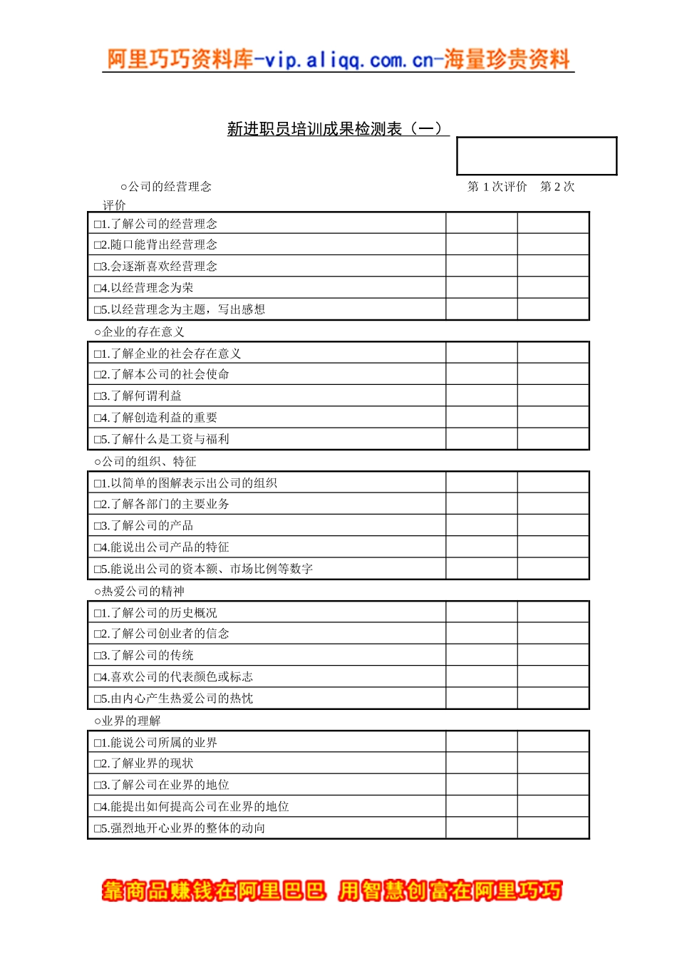 新进职员培训成果检测表（一）_第1页