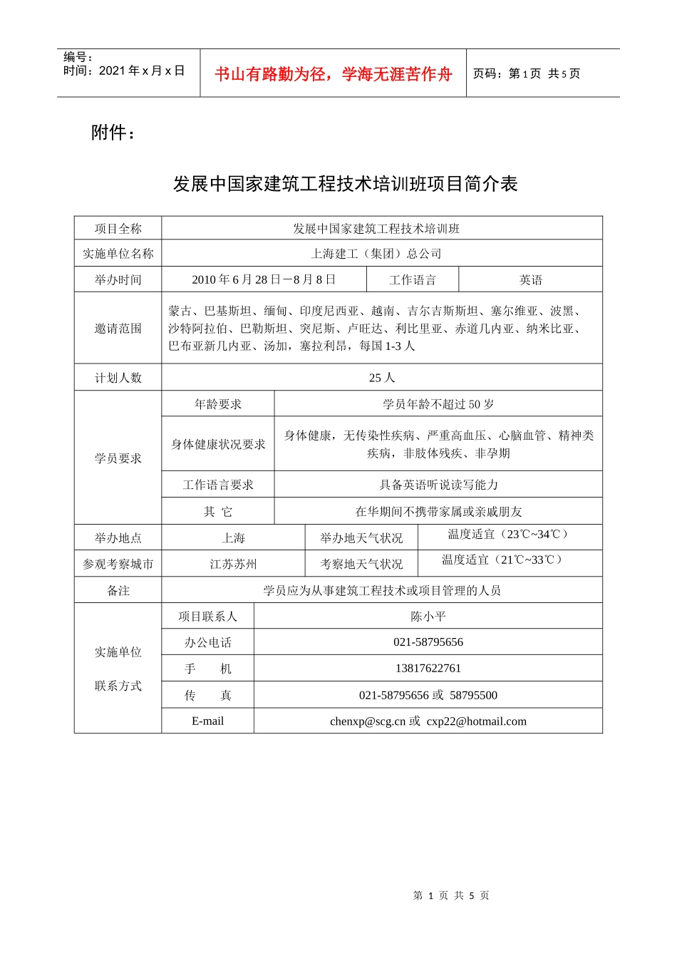 发展中国家建筑工程技术培训班项目简介表（中外文）下载-商_第1页
