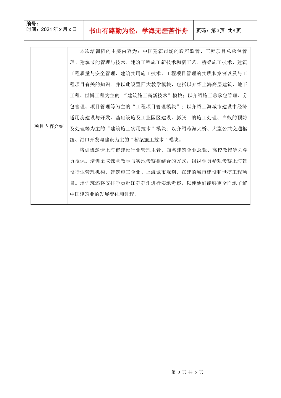 发展中国家建筑工程技术培训班项目简介表（中外文）下载-商_第3页