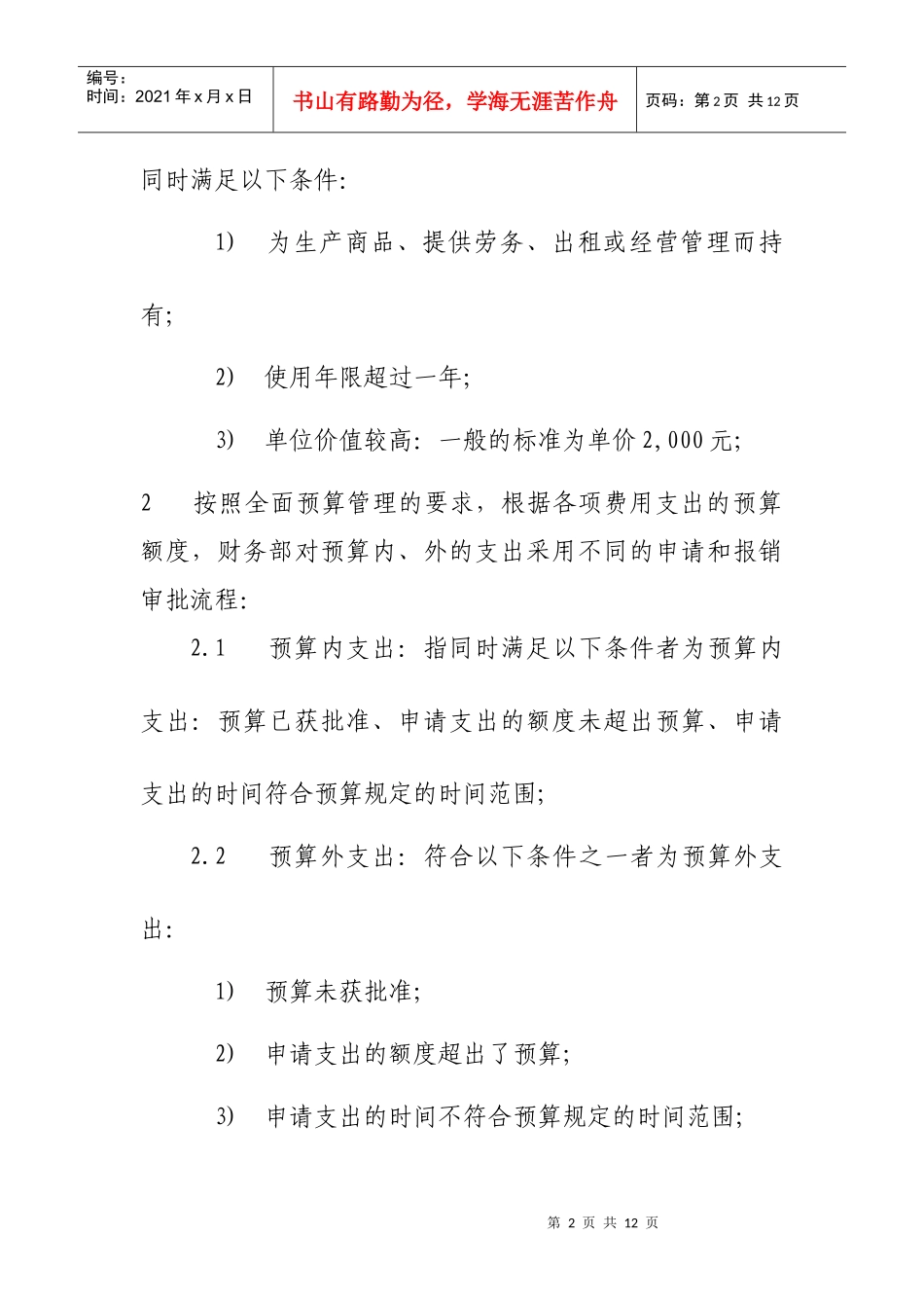 费用支出申请和报销的审批制度(试行)_第2页