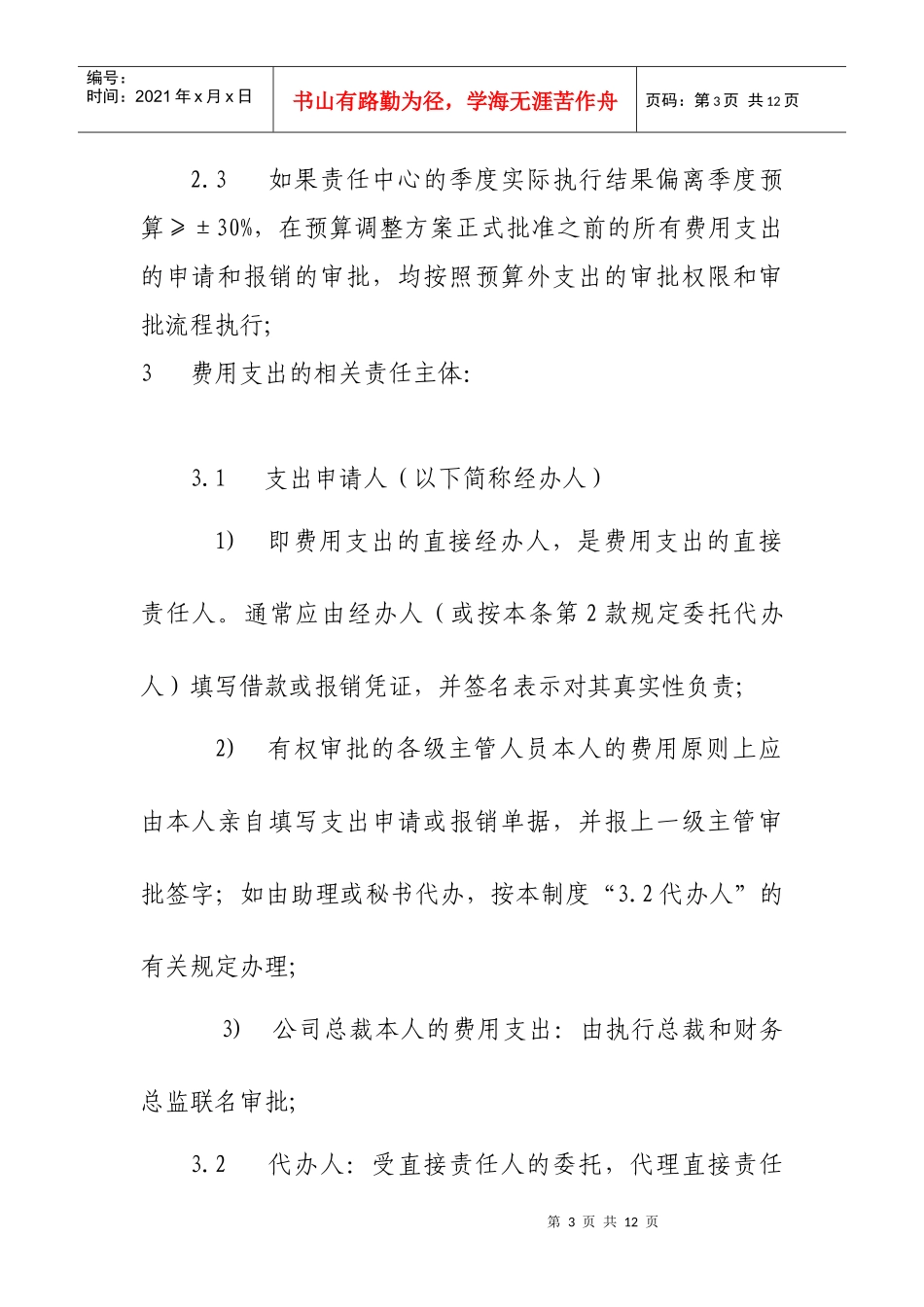 费用支出申请和报销的审批制度(试行)_第3页