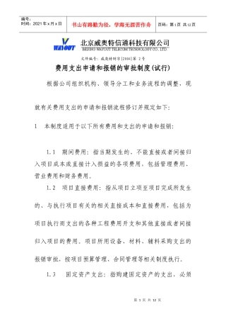 费用支出申请和报销的审批制度(试行)