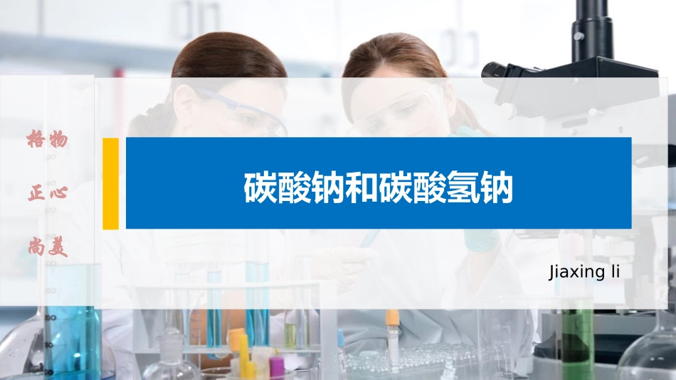 第二章第一节碳酸钠和碳酸氢钠_第1页