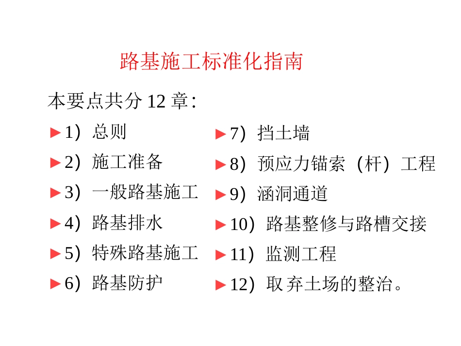 高速公路路基施工标准化指南(学习)(DOC78页)_第2页