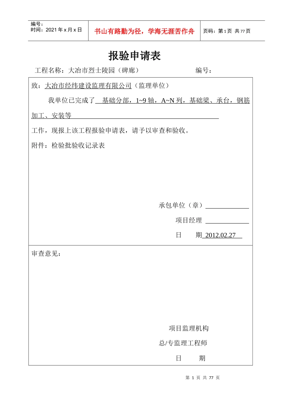 碑廊报验验收记录表_第1页