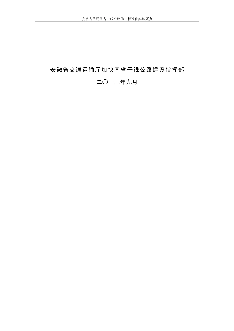 安徽省普通国省干线公路施工标准化实施要点_第2页