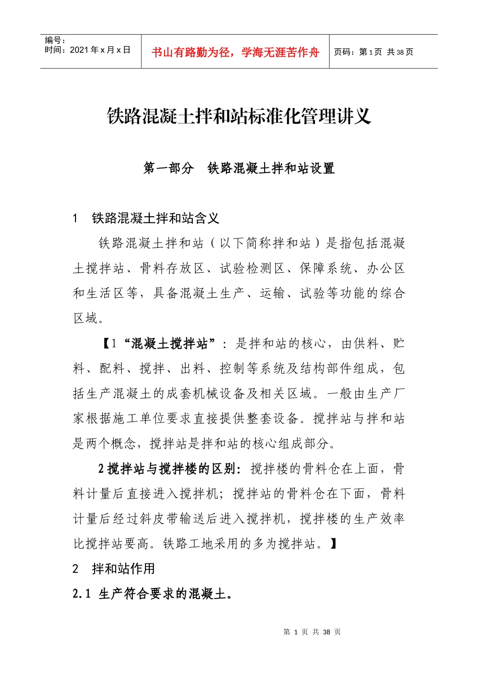 铁路混凝土拌和站标准化管理讲义XXXX11_第1页