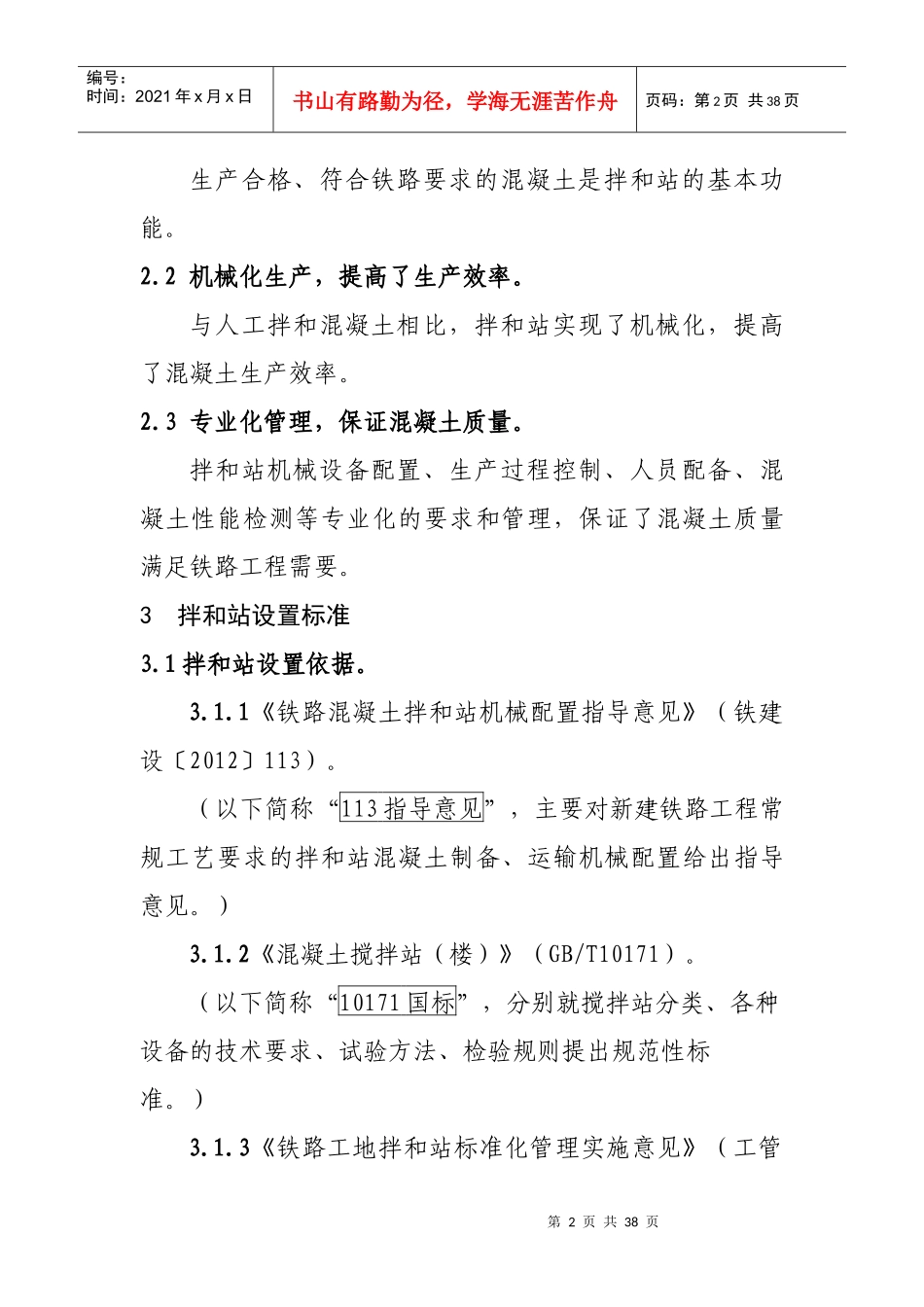 铁路混凝土拌和站标准化管理讲义XXXX11_第2页