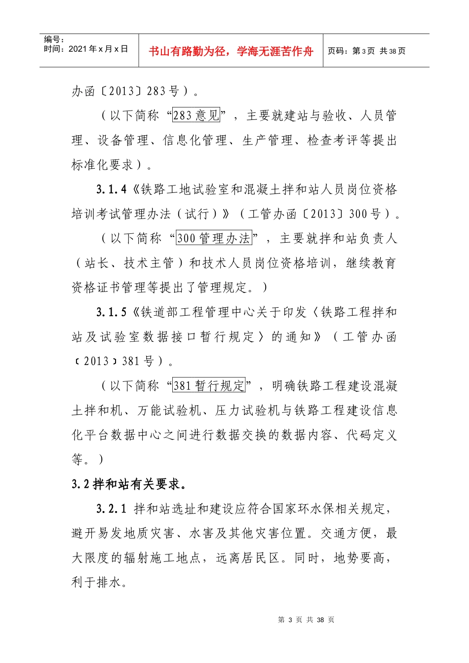 铁路混凝土拌和站标准化管理讲义XXXX11_第3页