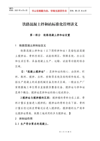 铁路混凝土拌和站标准化管理讲义XXXX11