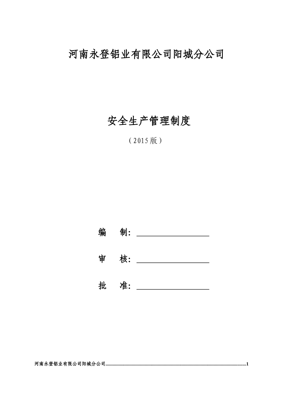 安全市场化制度XXXX0101_第1页