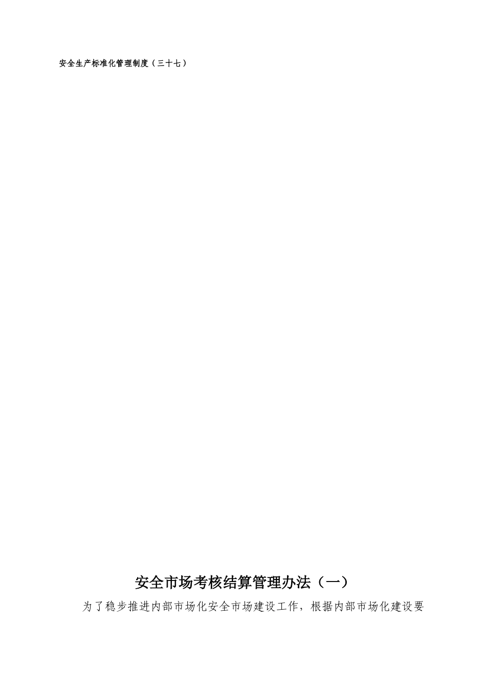 安全市场化制度XXXX0101_第3页