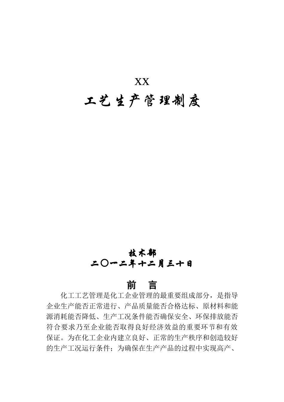 xx化工工艺管理制度(DOC78页)_第1页