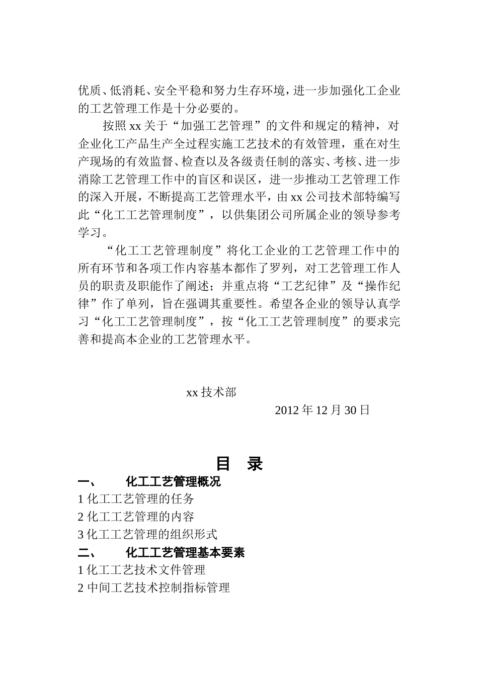 xx化工工艺管理制度(DOC78页)_第2页