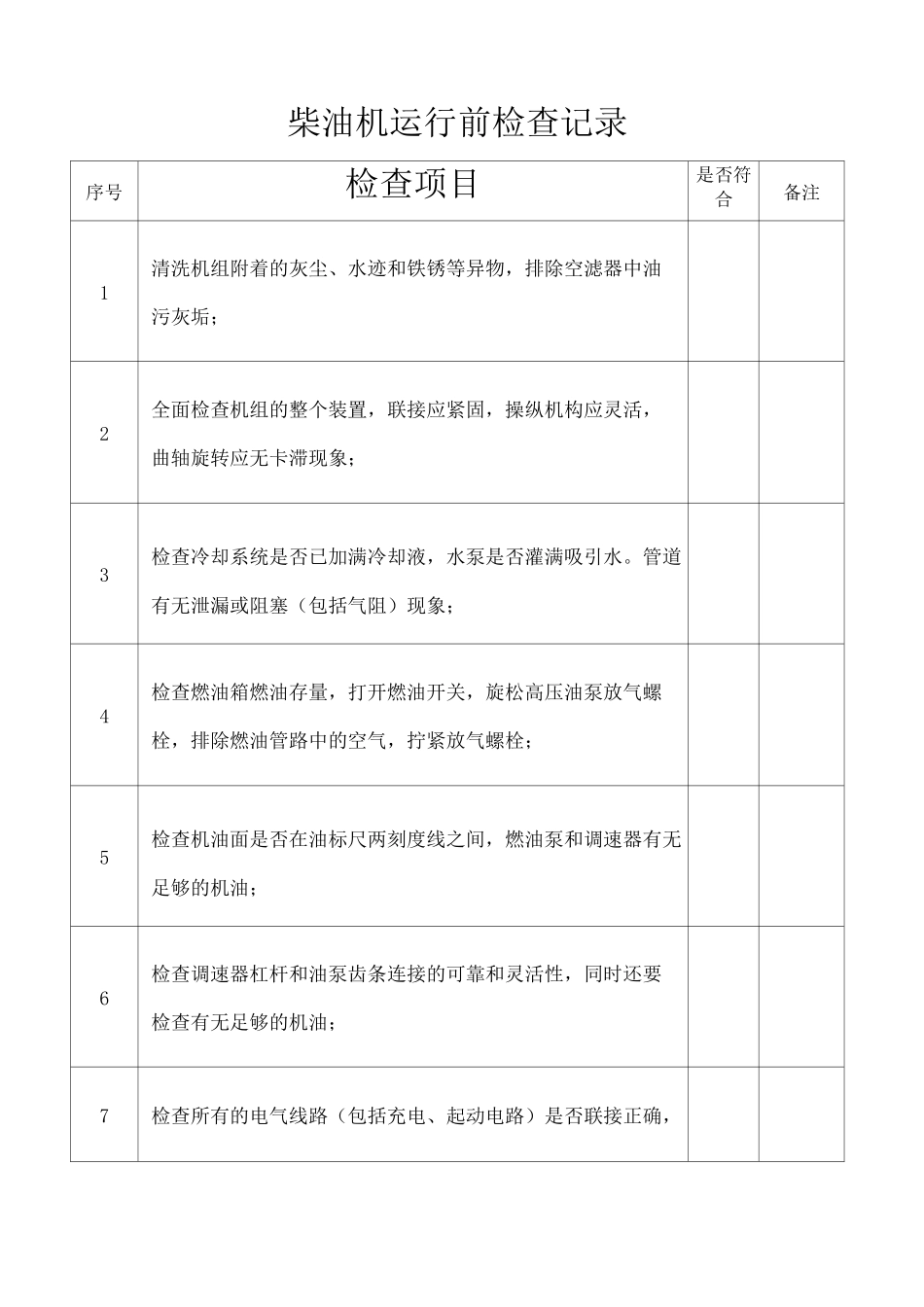 柴油发电机运行记录 _第1页