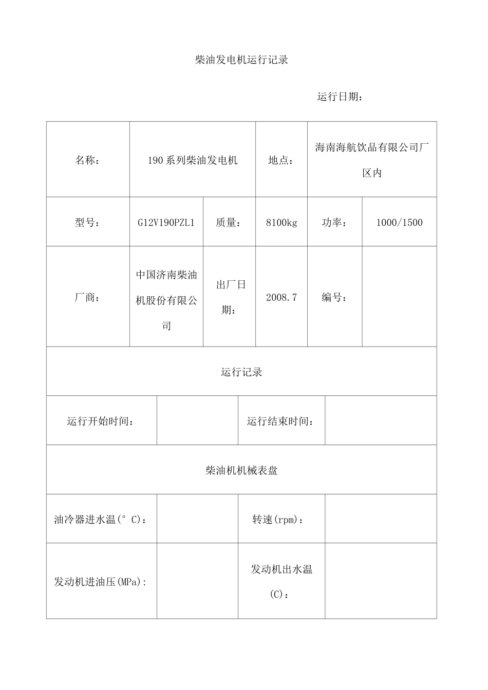柴油发电机运行记录 _第3页