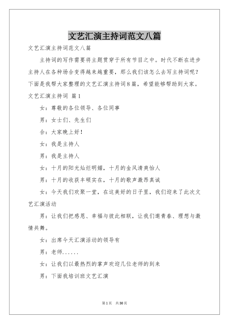 文艺汇演主持词范本八篇_第1页