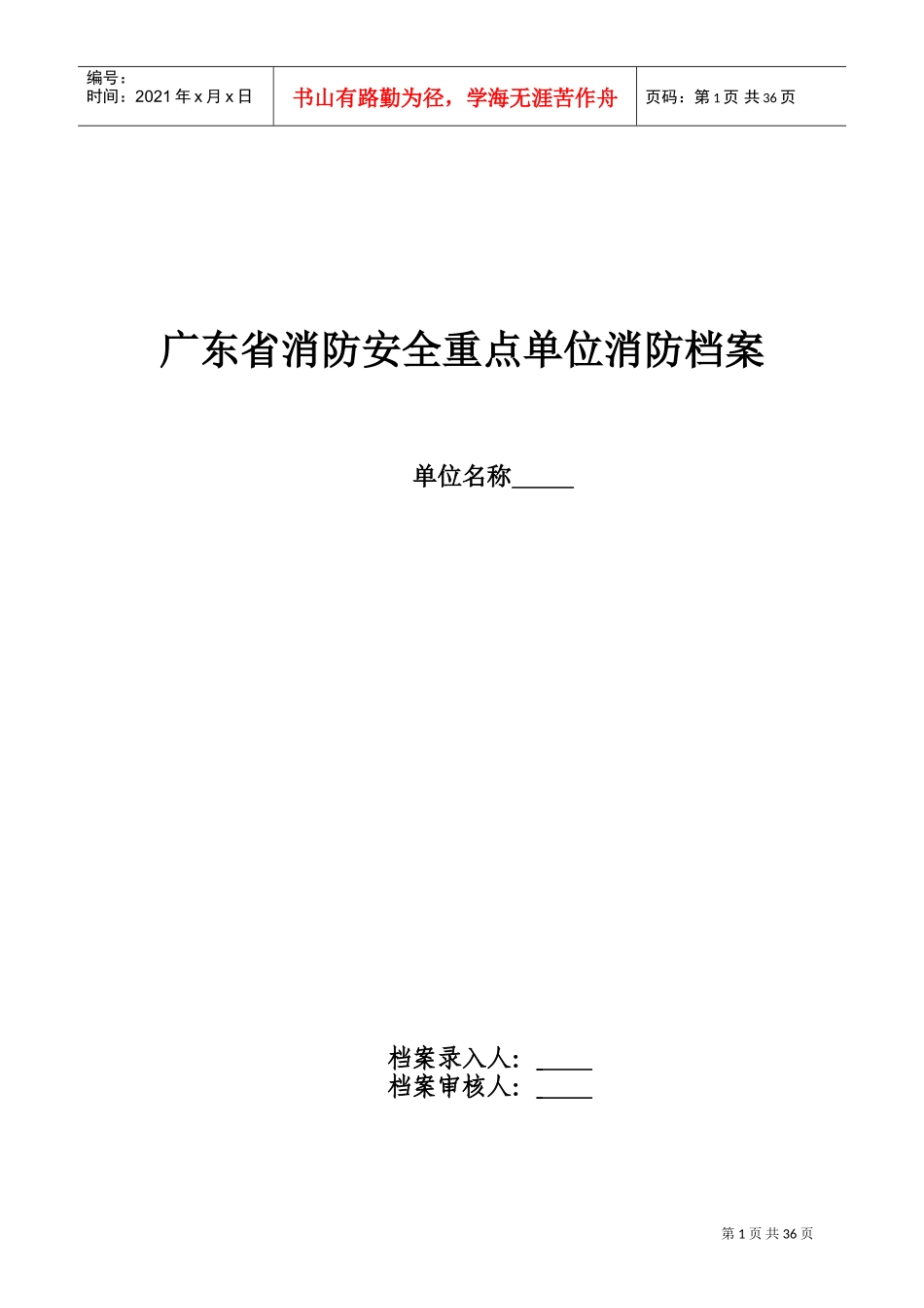 广东省重点单位消防安全档案管理表_第1页