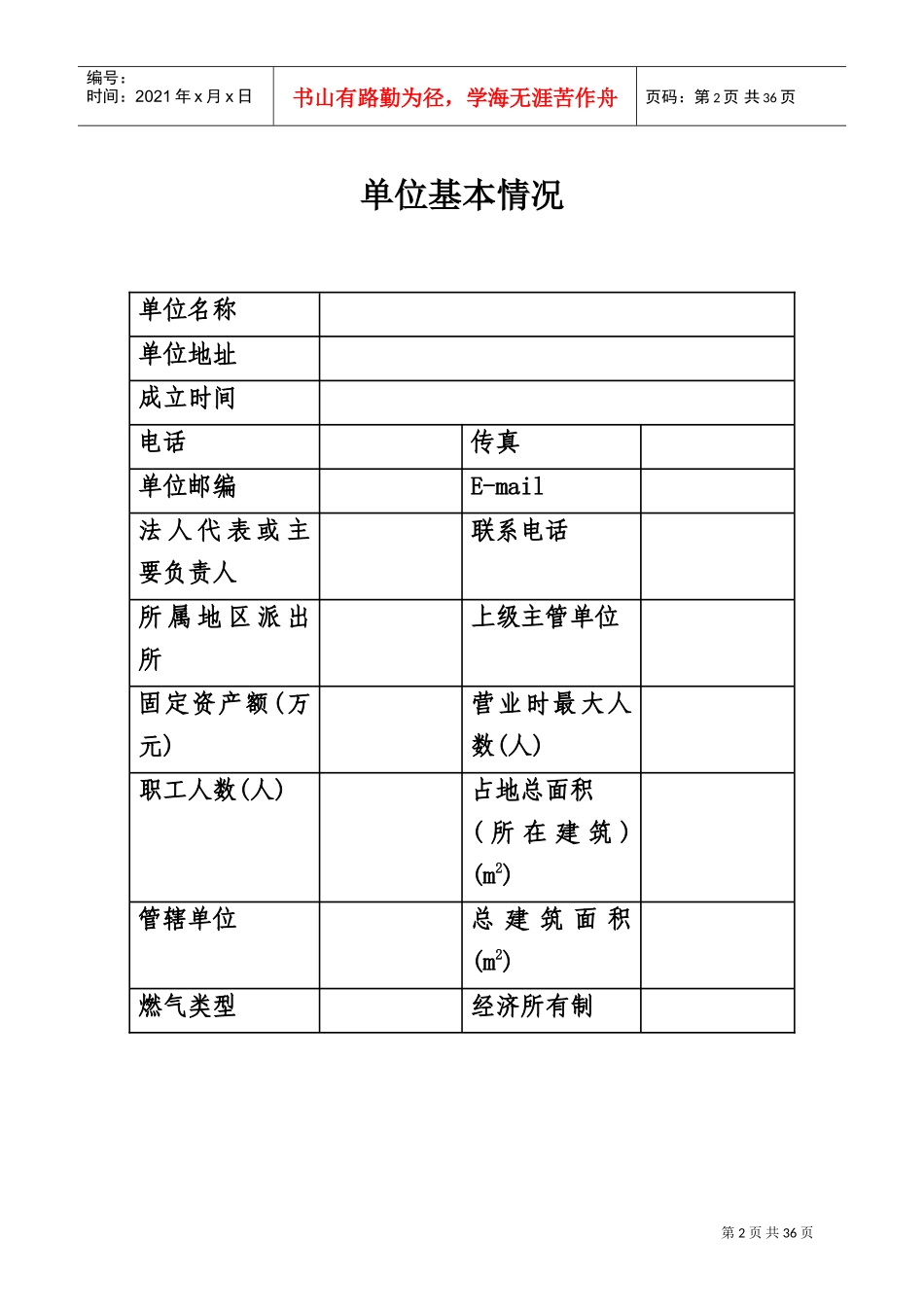 广东省重点单位消防安全档案管理表_第2页