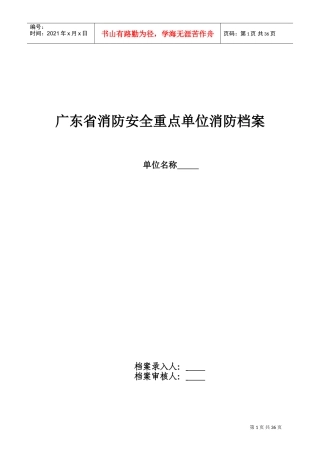 广东省重点单位消防安全档案管理表