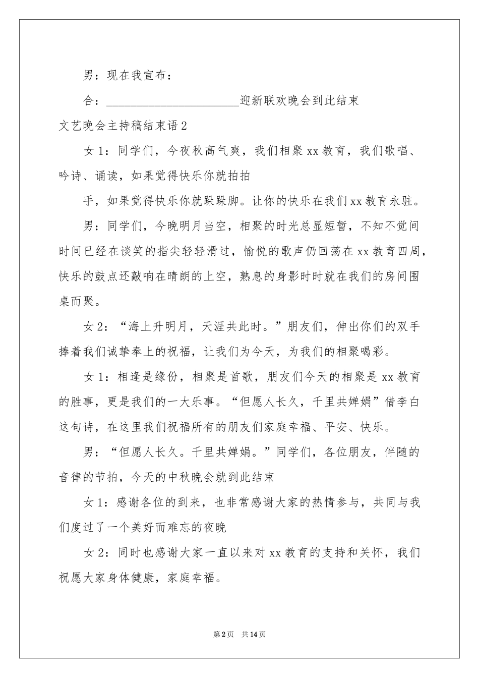 文艺晚会主持稿结束语_第2页