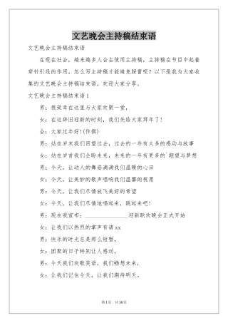 文艺晚会主持稿结束语