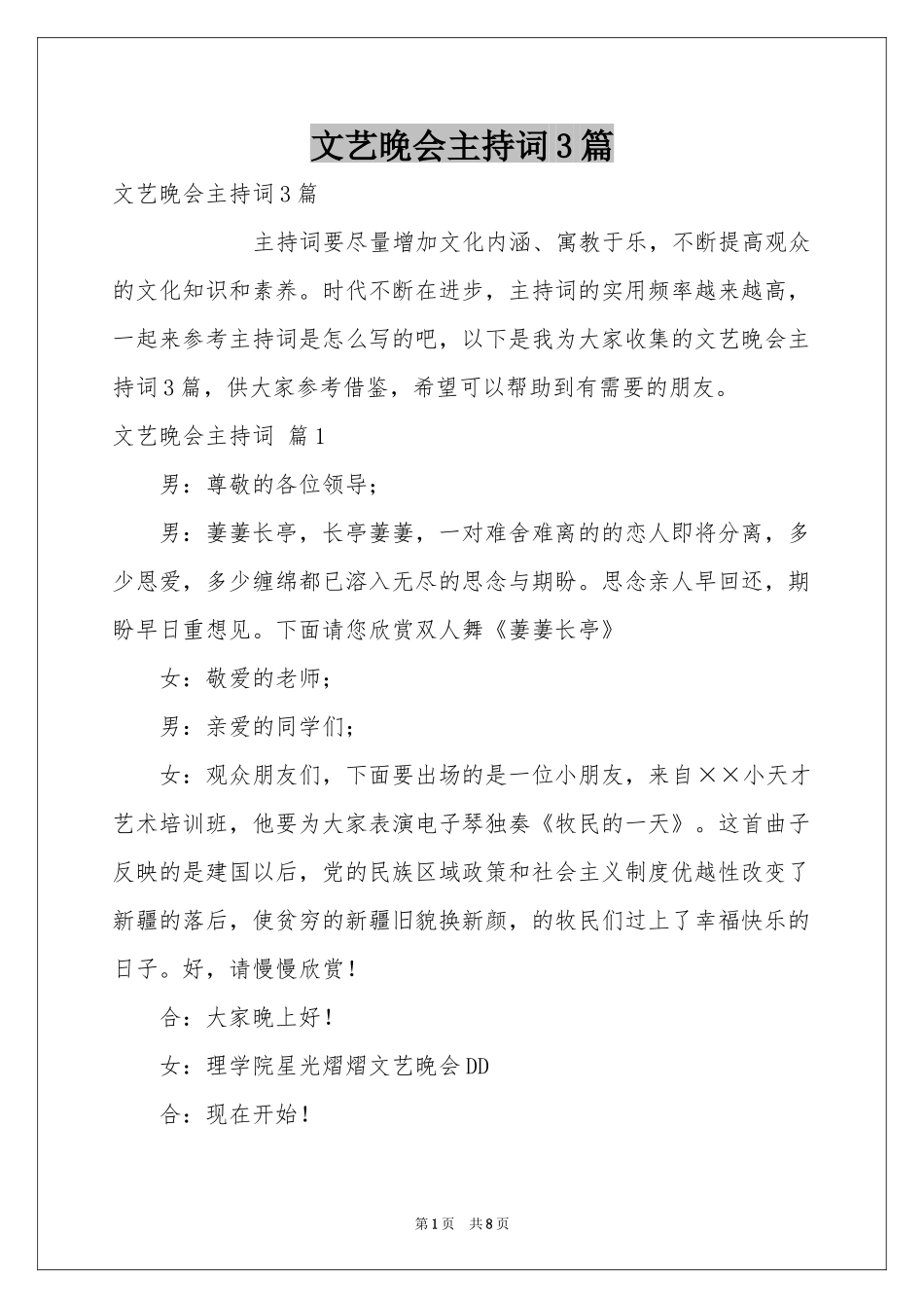 文艺晚会主持词3篇_第1页