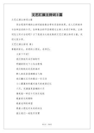 文艺汇演主持词3篇