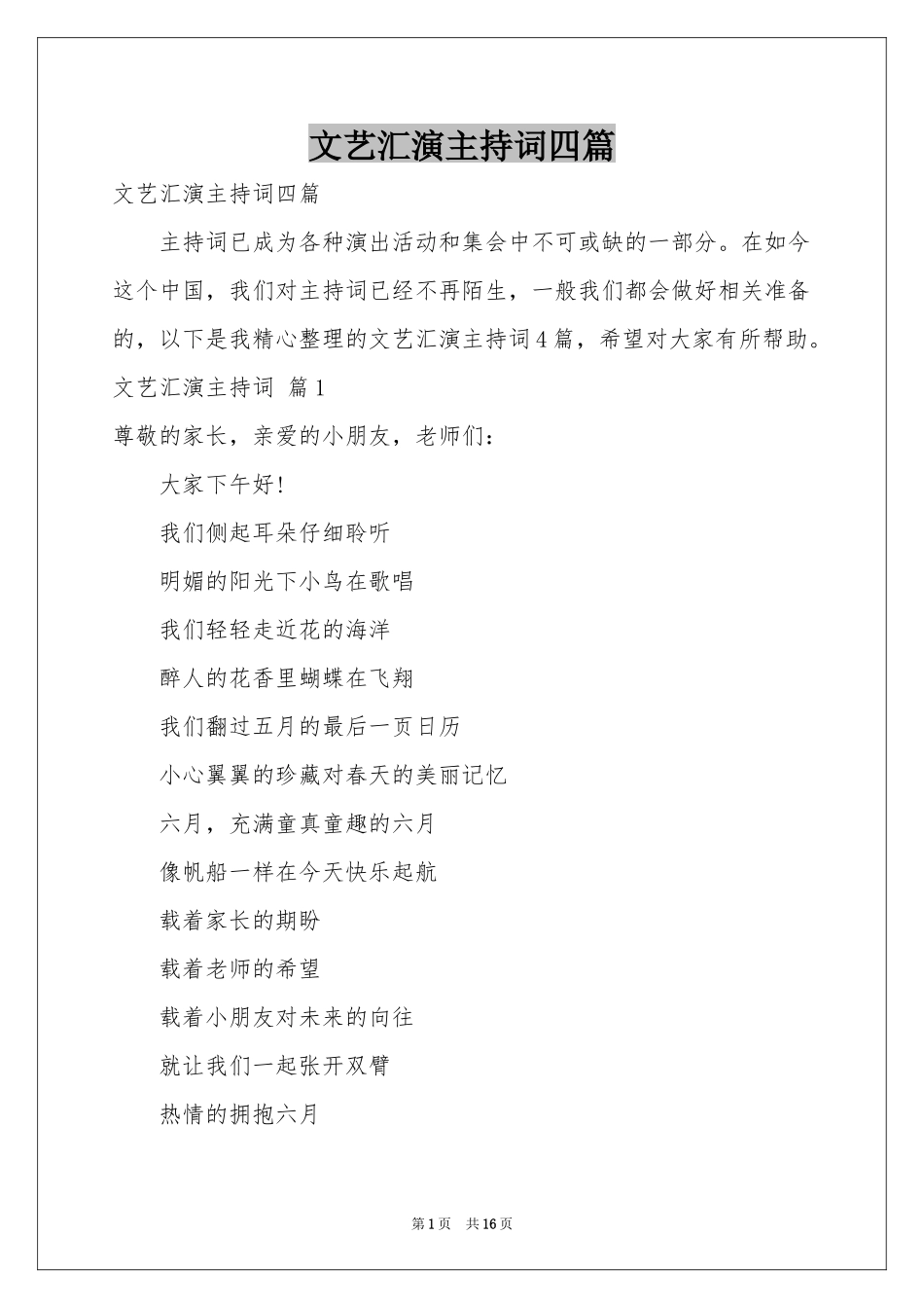 文艺汇演主持词四篇_第1页