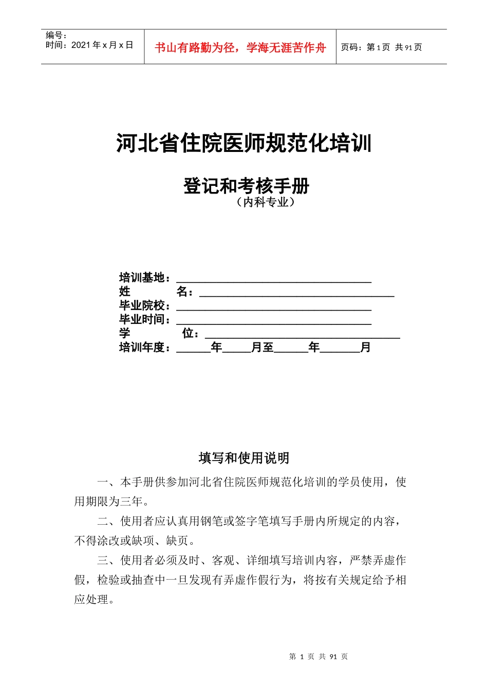 1内科住院医师规范化培训_第1页