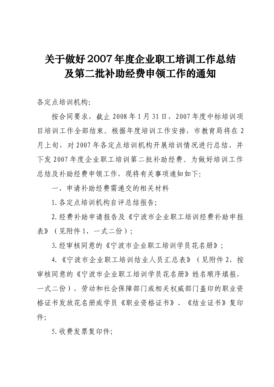 1宁波市企业职工培训经费补助申报表2宁波市企业职工培训结业_第1页