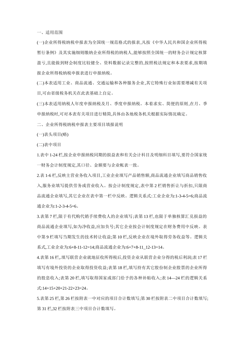 企业所得税纳税申报表汇集_第3页
