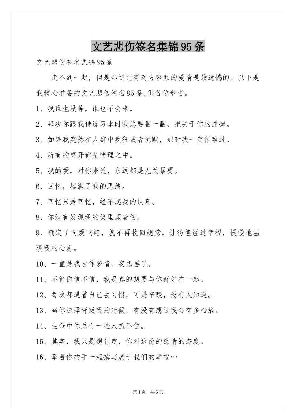 文艺悲伤签名集锦95条_第1页