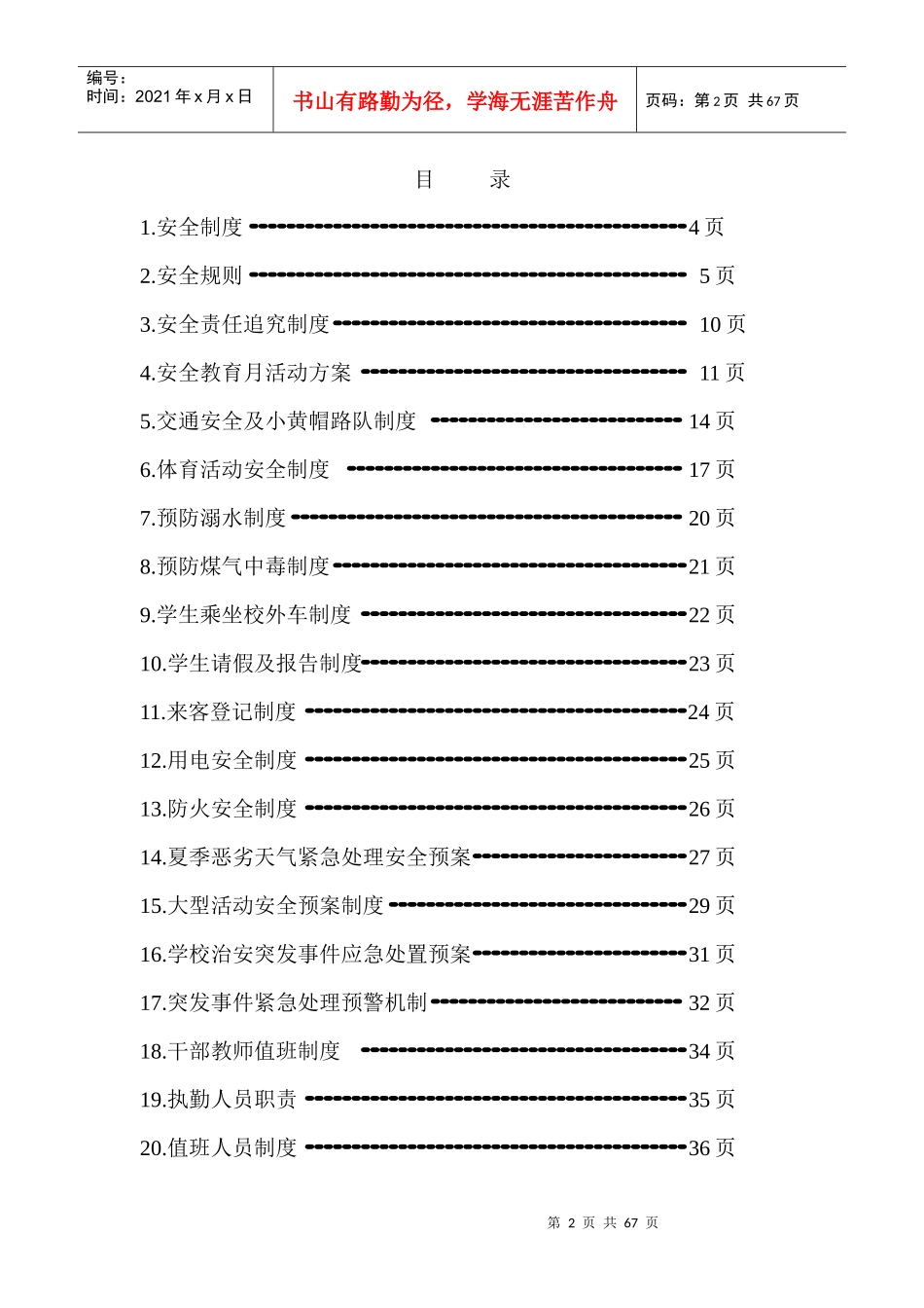 小学各种安全制度大全_第2页