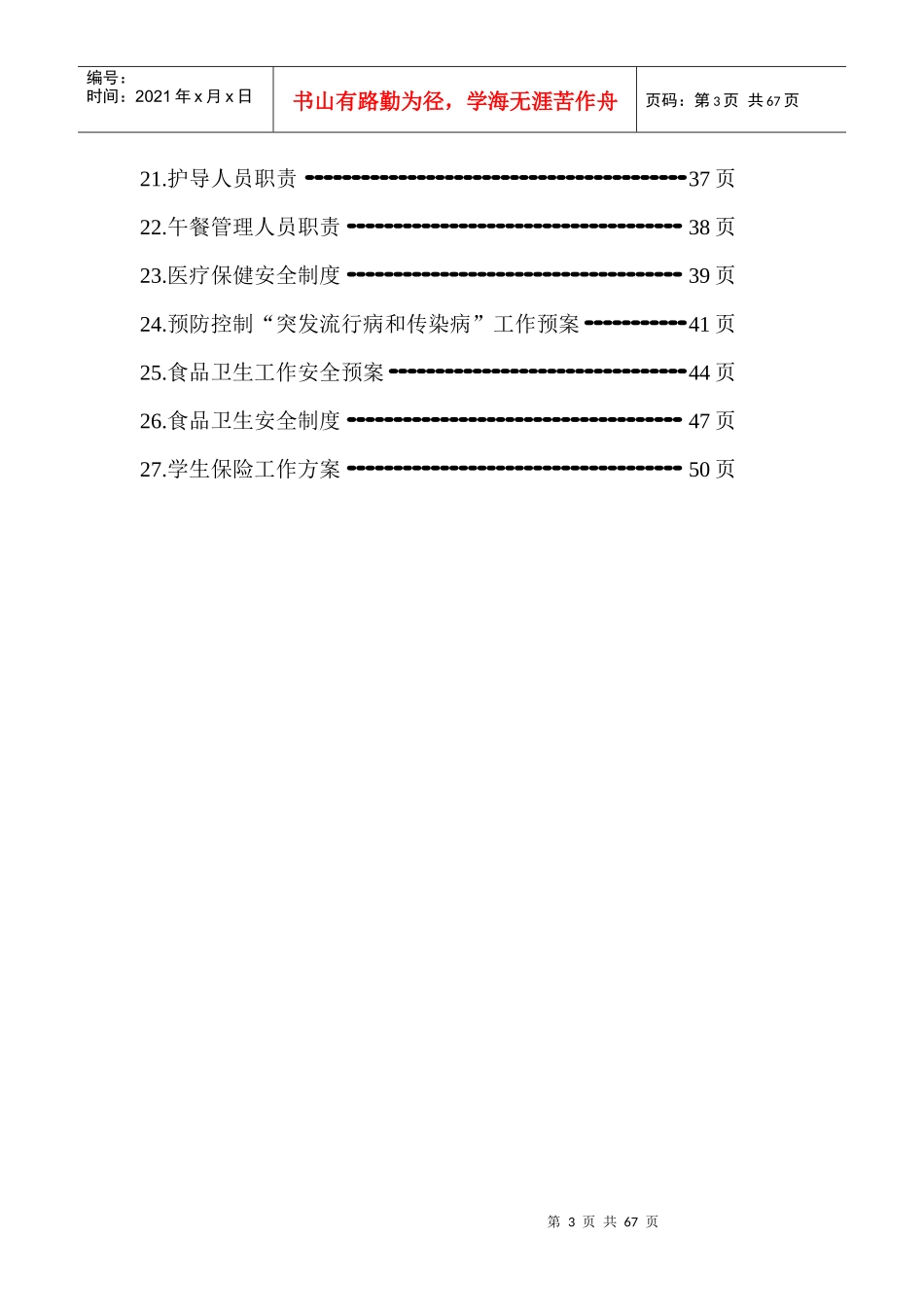 小学各种安全制度大全_第3页