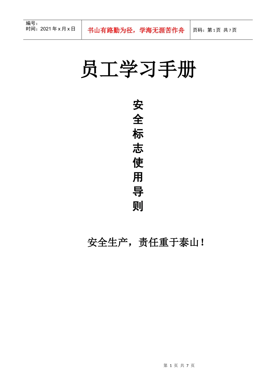 安全标志使用规范_第1页