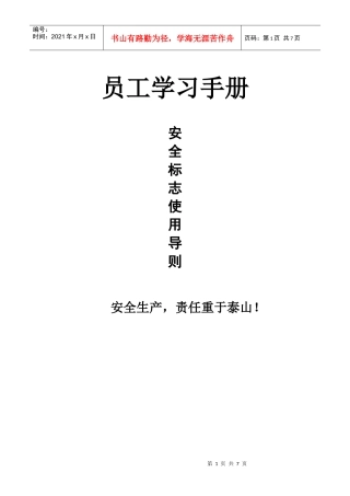 安全标志使用规范