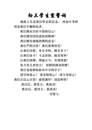 初三学生宣誓词