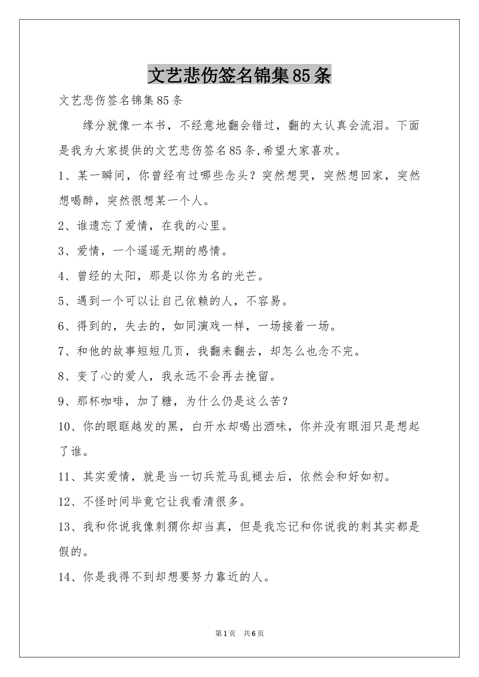 文艺悲伤签名锦集85条_第1页
