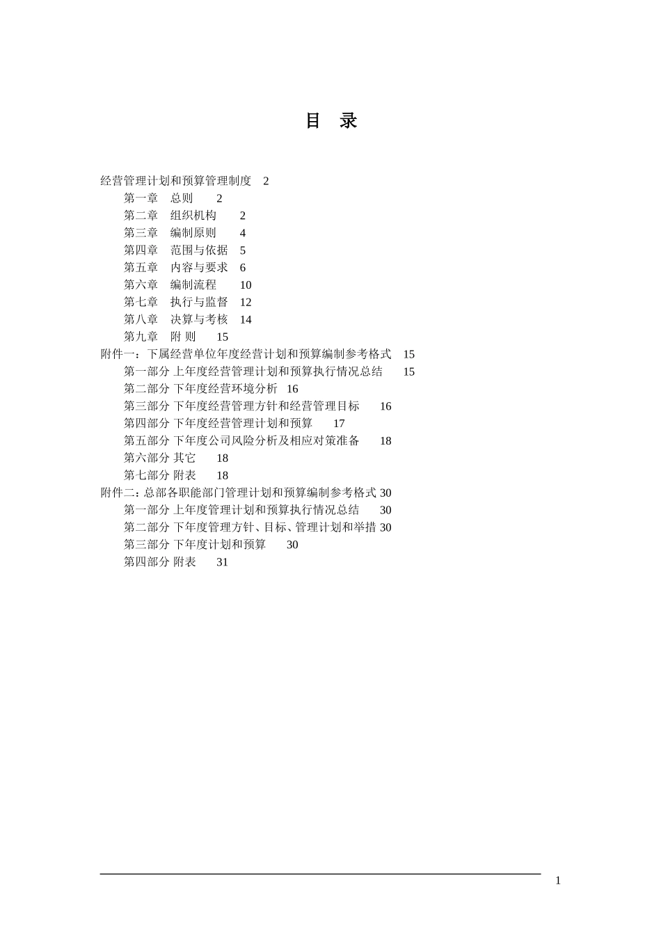 某传媒公司经营计划和预算管理制度(DOC42页)_第2页