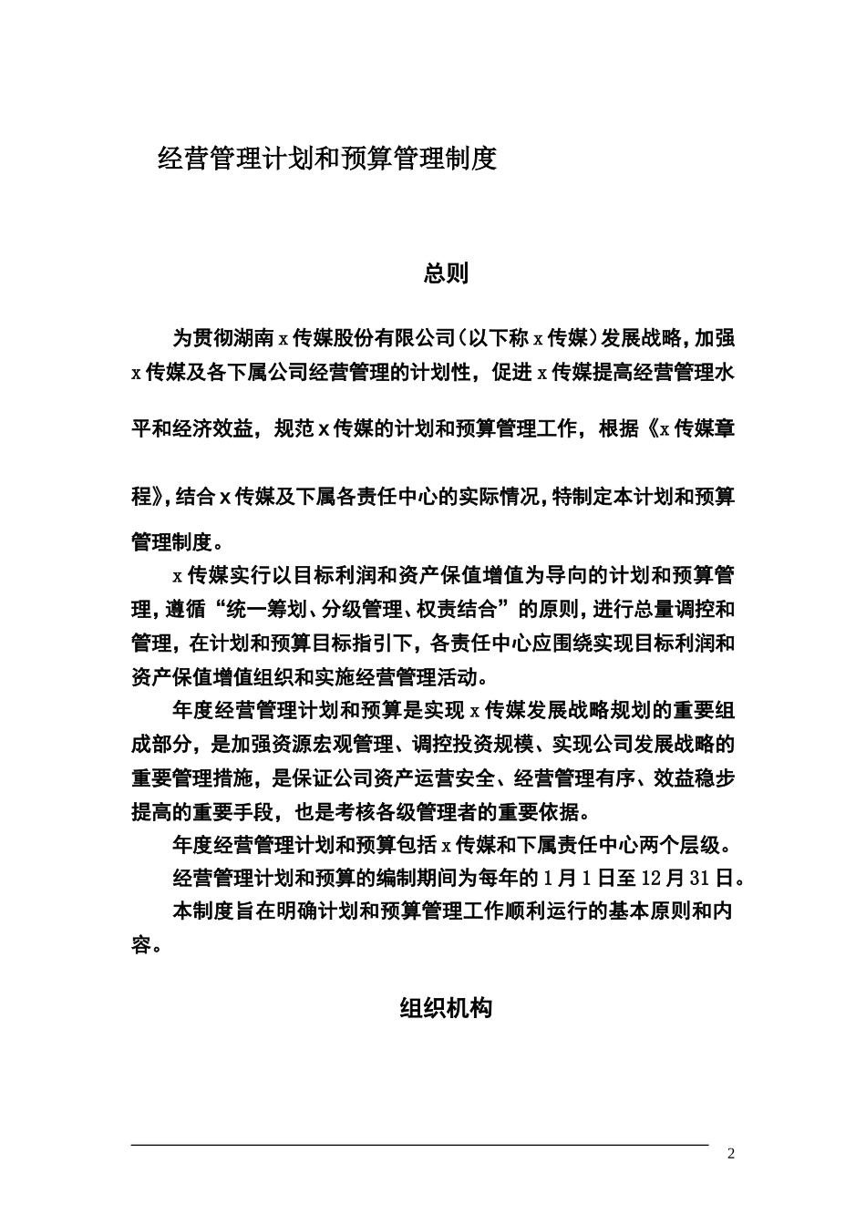 某传媒公司经营计划和预算管理制度(DOC42页)_第3页
